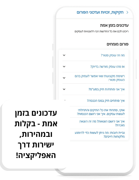 עדכונים בזמן אמת, ישירות דרך האפליקציה