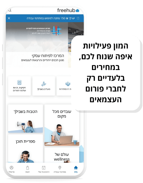 פעילויות איפה שנוח לכם, במחירים בלעדיים לחברי הפורום